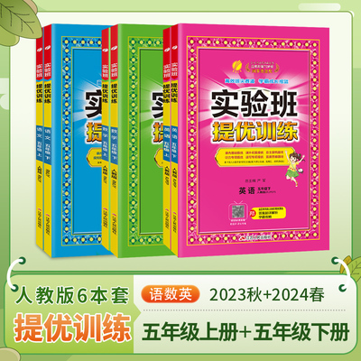 2023秋+2024年春季新版实验班提优训练 五年级上下册 人教版套装 数学RJ+英语PEP+语文RJ 小学生教材同步练习测试卷（套装共6册）