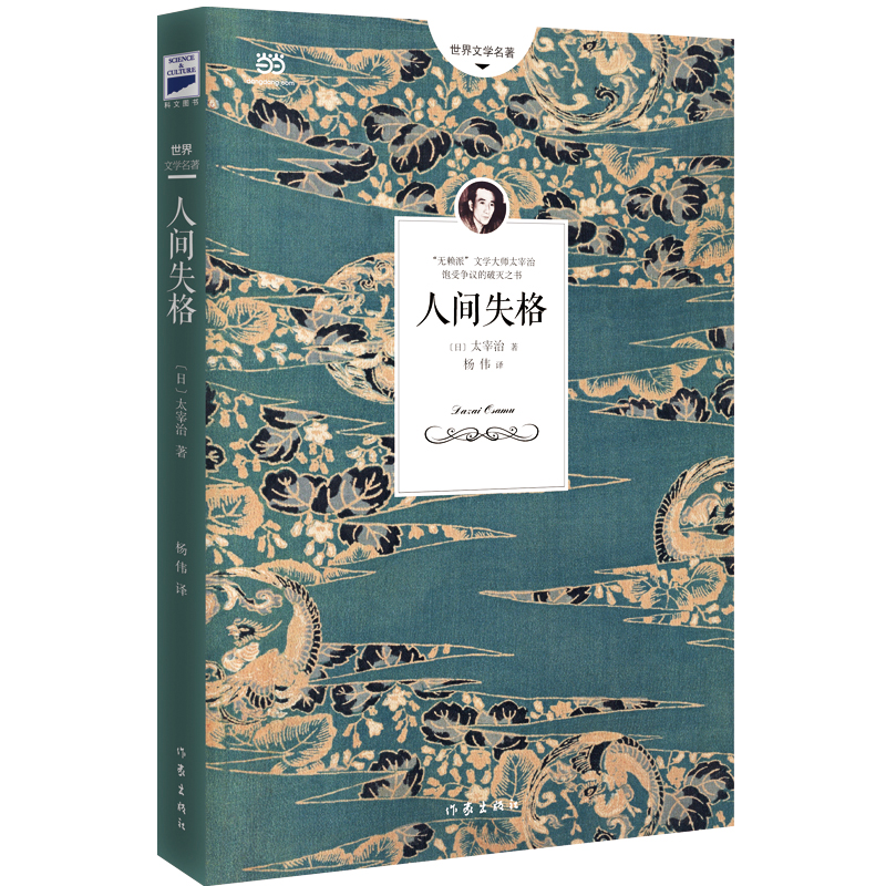 【当当网 正版书籍】人间失格 日本小说家太宰治的代表作 对村上春树影响至深的绝望凄美故事 收录作者绝笔之作《Good bye》 书籍/杂志/报纸 外国小说 原图主图