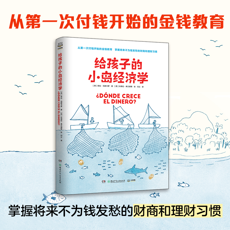 【当当网正版书籍】给孩子的小岛经济学简单趣味儿童金钱教育财商理财教育漫画故事图文并茂经济学入门知识读物