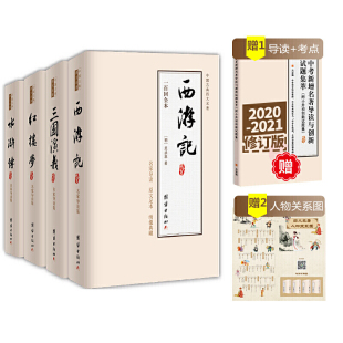 共5册 无删减三国演义水浒传西游记红楼梦中小版 套装 大名著全套原著青少年版 中国古典小说书籍