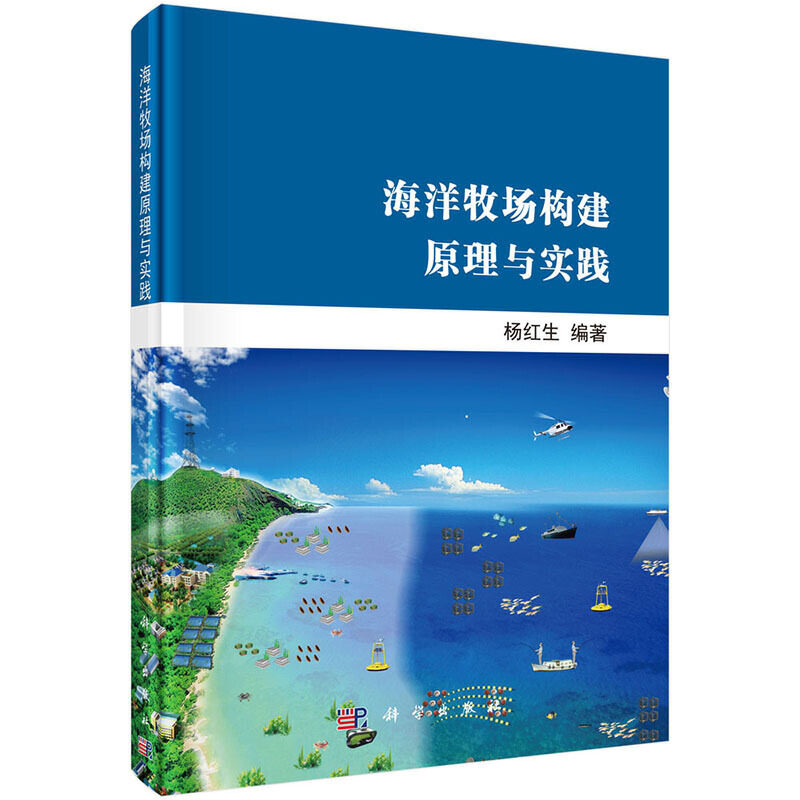 【当当网 正版书籍】海洋牧场构建原理与实践高性价比高么？