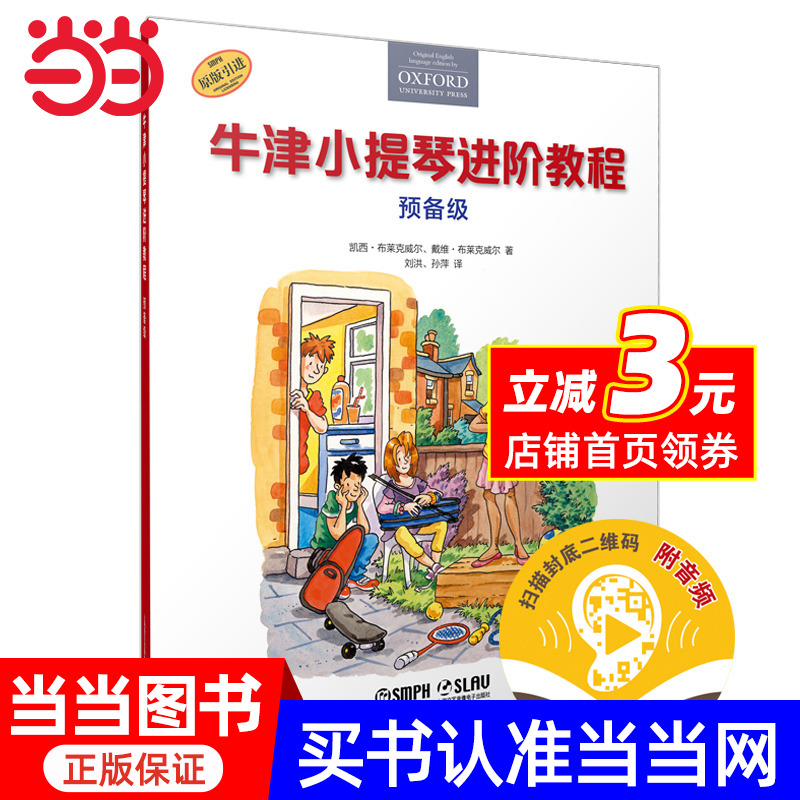 【当当网 正版书籍】牛津小提琴进阶教程 预备级 扫码赠送音频 原版引进牛津教材 全彩印刷