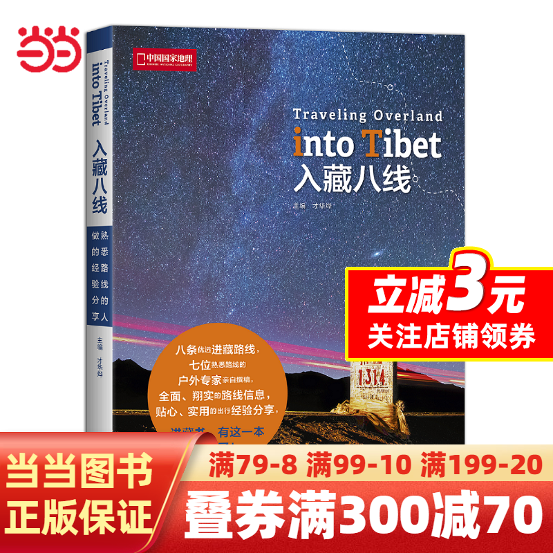 【当当网正版】入藏八线 中国国家地理·图书 8条优选进藏路线怎么样,好用不?