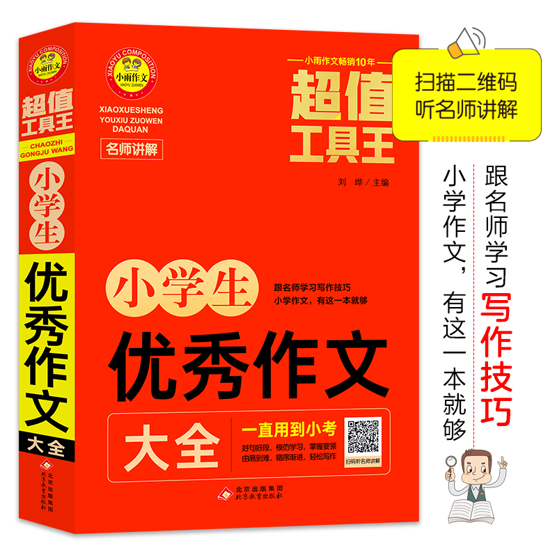 （名师视频讲解版）小学生作文大全 12节名师视频讲解课免费领取 100多篇分类范文分类讲解名师教你手把手写出精彩作文