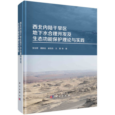 西北内陆干旱区地下水合理开发及生态功能保护理论与实践