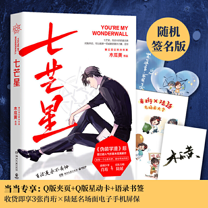 七芒星(《伪装渣》后,晋江超作家木瓜黄全新力作,当当专享q版夹页