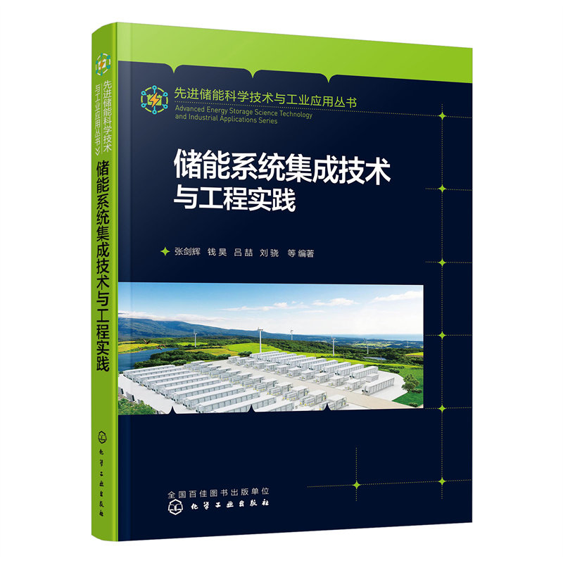 先进储能科学技术与工业应用丛书--储能系统集成技术与工程实践怎么样,好用不?