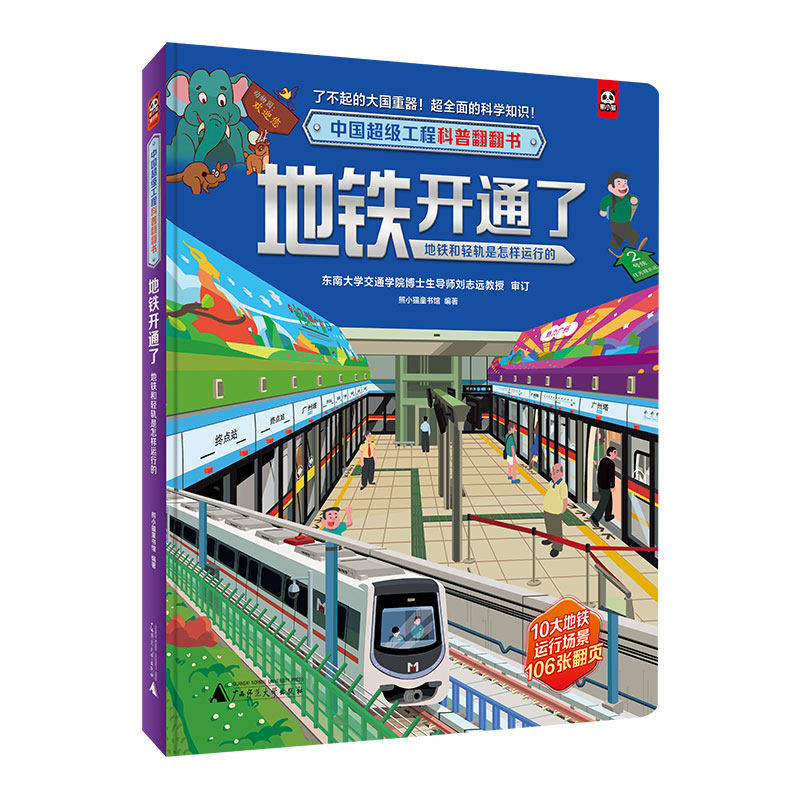 中国超级工程科普翻翻书:地铁开通了(地铁和轻轨是怎样运行的)怎么看?