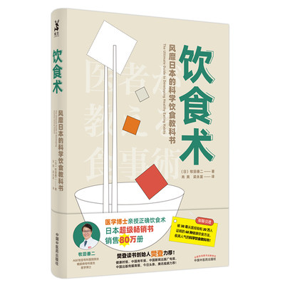 饮食术（风靡日本的科学饮食教科书，畅销日本80万册，资深医学博士亲授正确饮食术，送给每个人的控糖、减脂健康忠告）