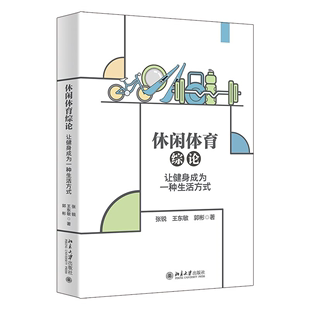 休闲体育综论——让健身成为一种生活方式 共同探索休闲体育的魅力