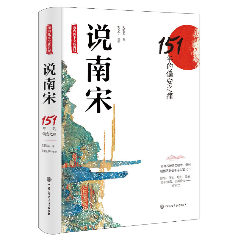 说南宋：151年的偏安之痛（海内孤本全新再版，蒋介石亲自检举查封