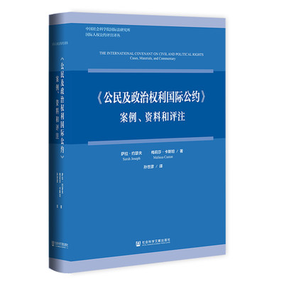 《公民及政治权利国际公约》：案例、资料和评注