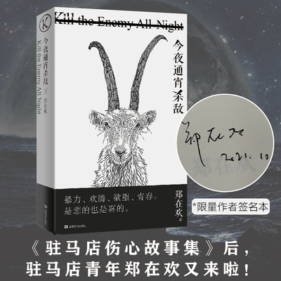 【当当网正版书籍】今夜通宵杀敌（签名本）