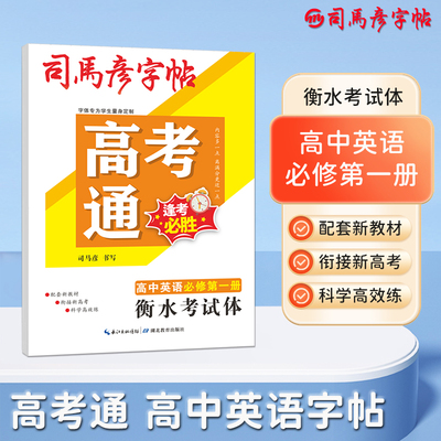 司马彦字帖高考通衡水体英语字帖高中英语必修第一册人教版新教材同步字帖高中生词汇初升高衔接高一英文单词同步临摹练字本