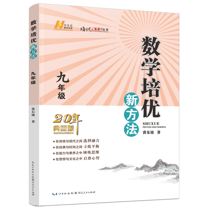 【当当网正版书籍】2022版数学培优新方法 . 九年级属于什么档次？