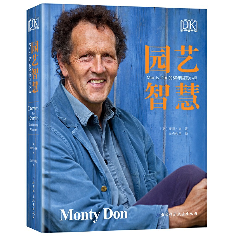 【当当网正版书籍】DK园艺智慧：Monty Don的50年园艺心得