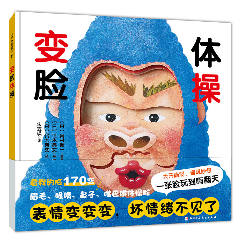 【当当网正版书籍】变脸体操:表情变变变,坏情绪不见了