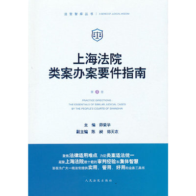 【当当网 正版书籍】上海法院类案办案要件指南（第5册）