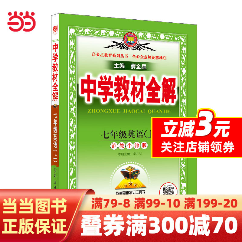 2023秋 中学教材全解 七年级 7年级 初一 英语上 沪教牛津版怎么看?