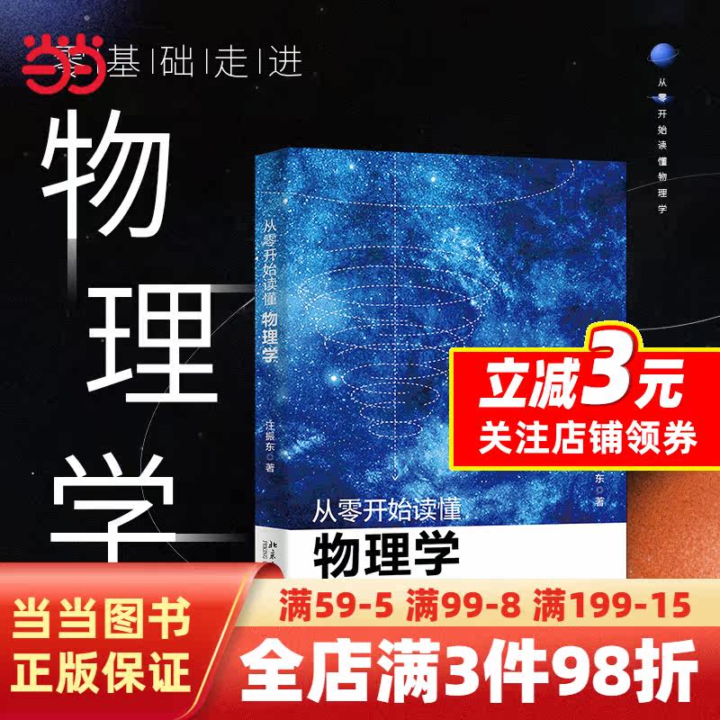从零开始读懂物理学 青少年及广大物理爱好者绝佳的入门书籍 汪振东著使用感如何?