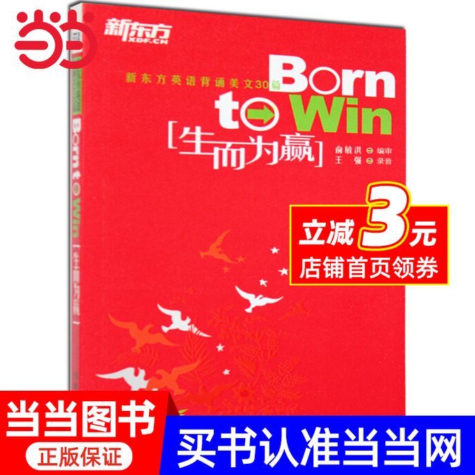 【当当网 正版书籍】新东方生而为赢born to win新东方生而为赢英语美文30篇 新东方美文30篇 俞敏洪 口语 新东方英语背诵美文30篇