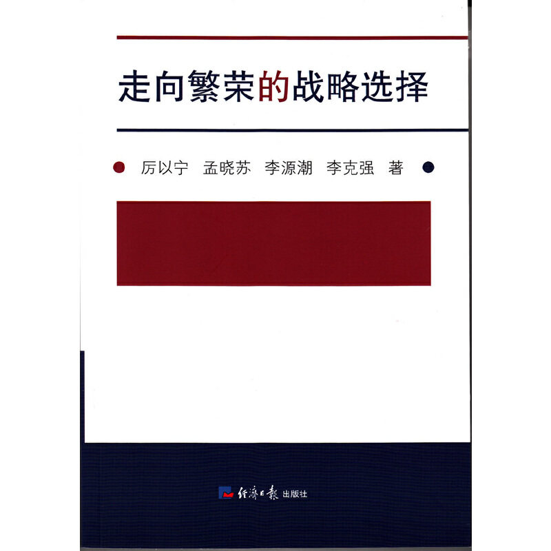 【当当网正版书籍】走向繁荣的战略选择 预计发货11.07属于什么档次？