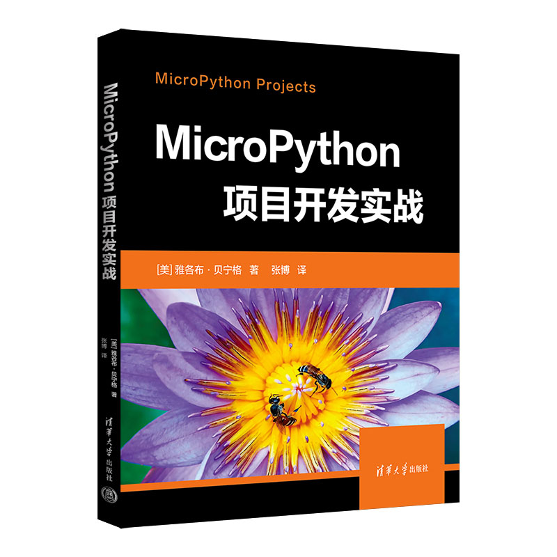 MicroPython项目开发实战 书籍/杂志/报纸 程序设计（新） 原图主图