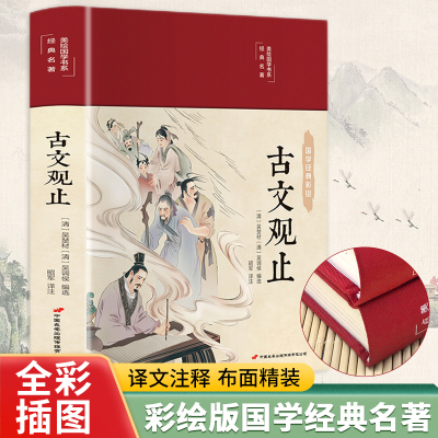 古文观止（布面精装 彩图珍藏版 美绘国学系列）