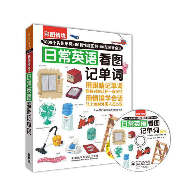 看图记单词-日常英语1800个实用单词+90篇情境图解+90段日常会话