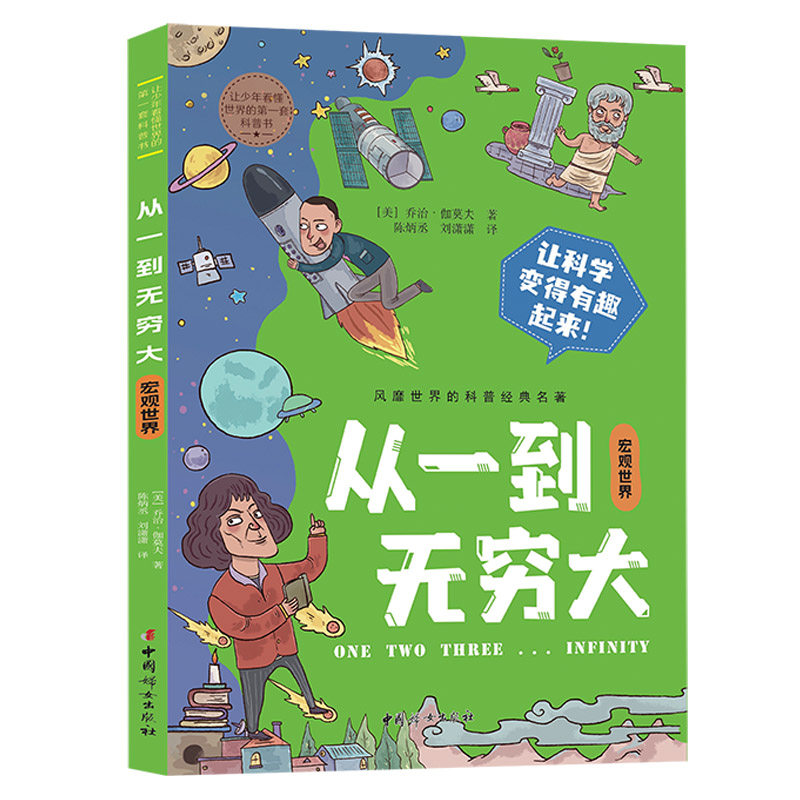 从一到无穷大.宏观世界 让少年看懂世界的DI一套科普书 趣味科学物理数学天文学乔治·伽莫夫经典名著属于什么档次？