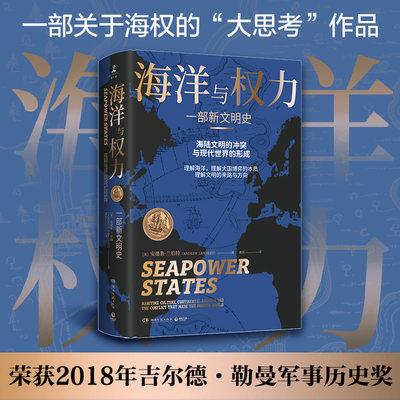 海洋与权力：一部新文明史（学者施展、李筠强烈，一部真正解读关于海权的一切的“大思考”作品）