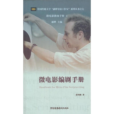 中国传媒大学潘桦导演工作室系列丛书 微电影指南手册 2