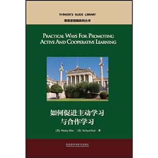 如何促进主动习与合作习 思想者指南系列丛书