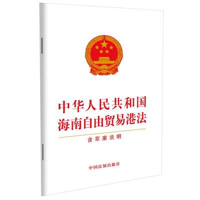 【当当网 正版书籍】中华人民共和国海南自由贸易港法（含草案说明）