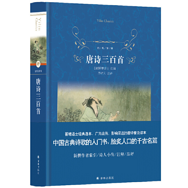 经典译林:唐诗三百首(语文教材年级上阅读)