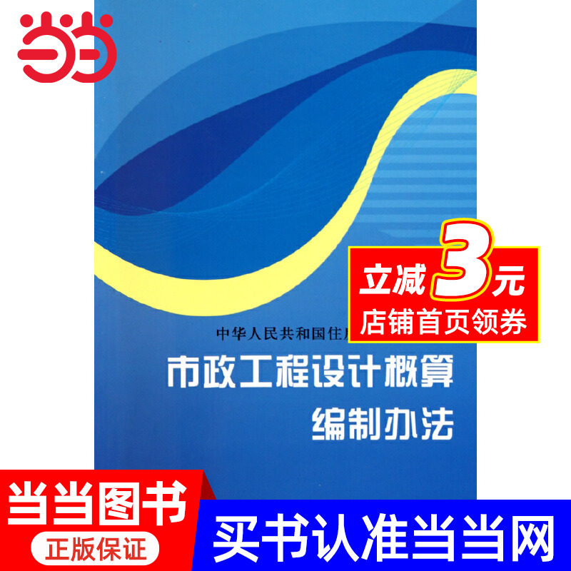 【当当网 正版书籍】市政工程设计概算编制办法