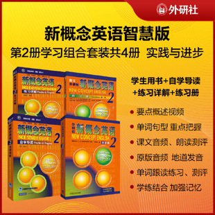 2学习组合 新概念英语智慧版 共4册 自学导读 练习详解 套装 学生用书 练习册