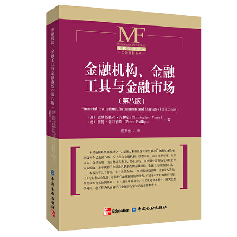 金融机构、金融工具与金融市场（第八版）