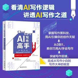 看清AI写作逻辑 讲透AI写作之道 正版 北京大学出版 硅基物语 当当网直营 AI写作高手：从零开始用ChatGPT学会写作 社 书籍