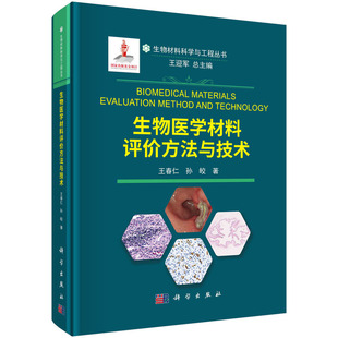 生物医学材料评价方法与技术 当当网 正版 书籍