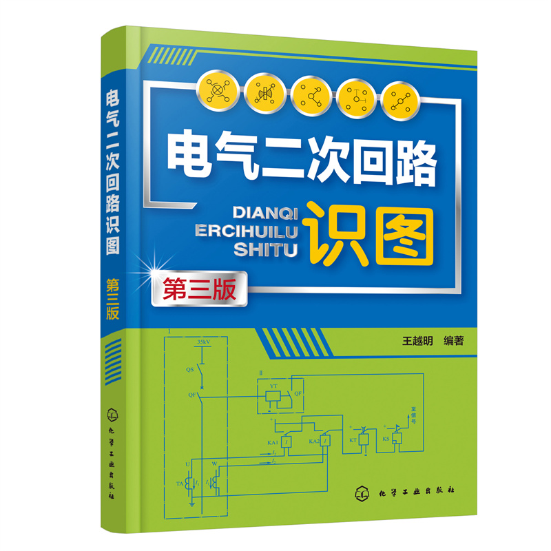 电气二次回路识图（第三版） 书籍/杂志/报纸 电子电路 原图主图