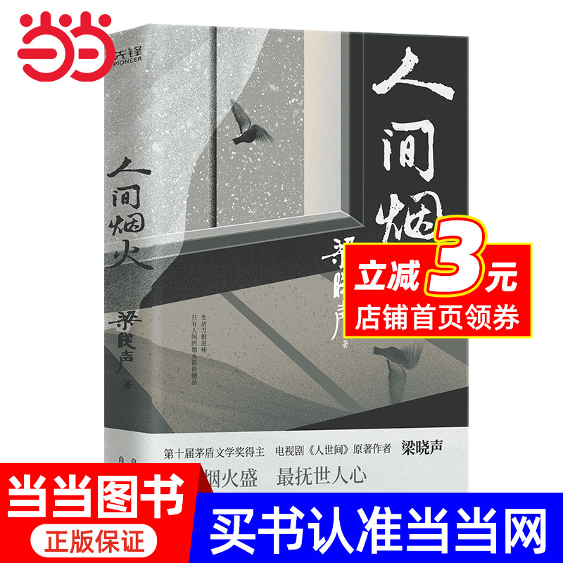 当当网人间烟火（第十届茅盾文学奖得主、电视剧《人世间》原著作者梁晓声中篇小说力作。看罢《人世间》的冷暖，再品《人间烟火》