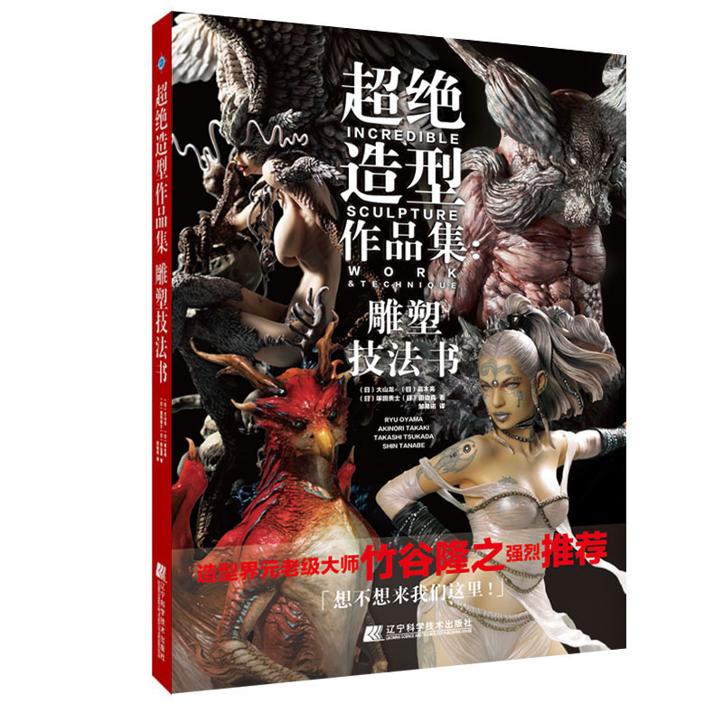 【当当网正版书籍】超绝造型作品集：雕塑技法书