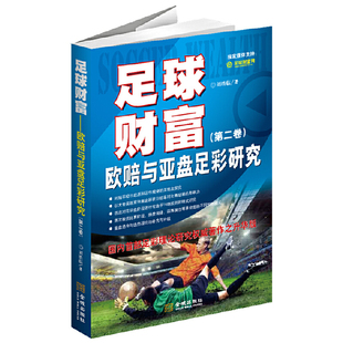 足球财富：欧赔与亚盘足彩研究 书籍 正版 第二卷 当当网 国内足彩理论研究权威著作之升华版