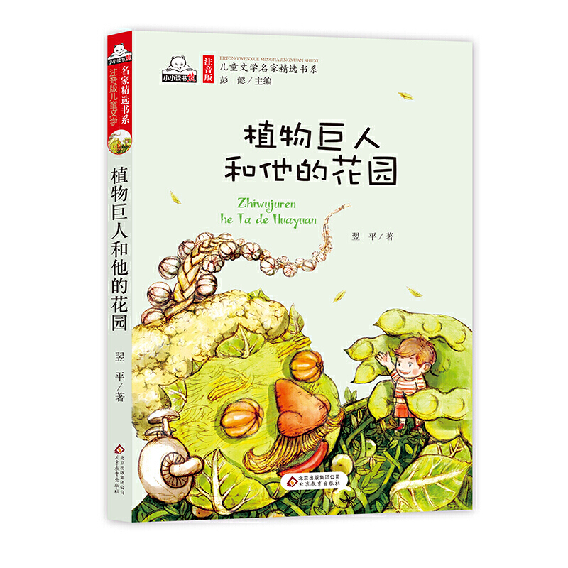 植物巨人和他的花园（彩色注音版）儿童文名家精选书系 汇聚金波 沈石溪 常新港 冰波 汤素兰等50多位名家名作