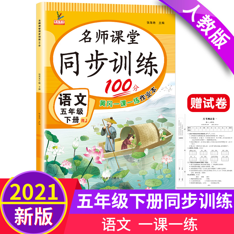 2021新版名师课堂同步训练100分五年级下册语文教材配套含参考答案赠6张试卷黄冈一课一练单元同步作业本语文阅读阶梯训练10-