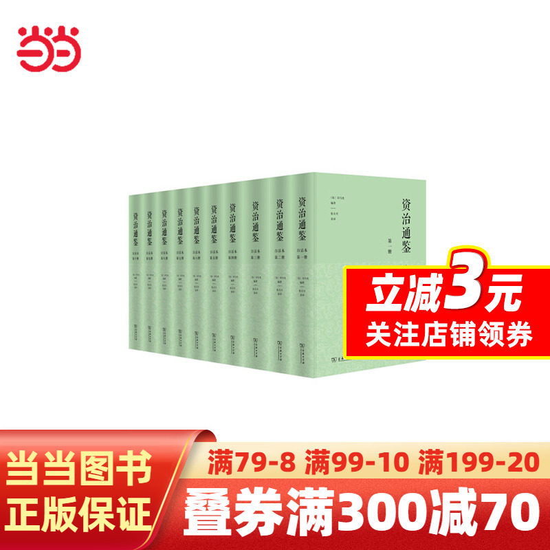 【当当网正版书籍】白话本资治通鉴（精装全十册）史学大家张大可先生百话版 商务印书馆使用感如何?