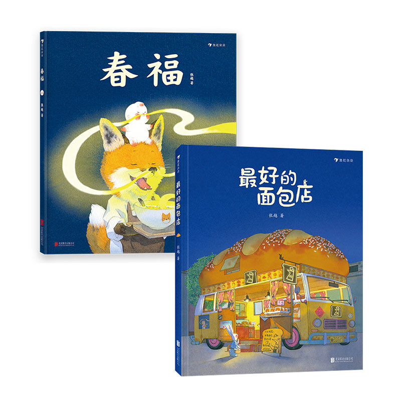 【当当网】春福+最好的面包店 张越著 3-4-5-6周岁幼儿园突破传统童话叙事的成长故事原创绘图画书食物家园与爱的童话故事怎么看?