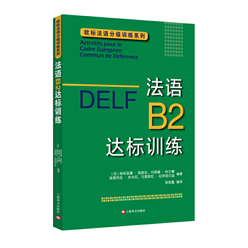 【当当网正版】DELF B2:法语B2达标训练（欧标法语分级训练系列）