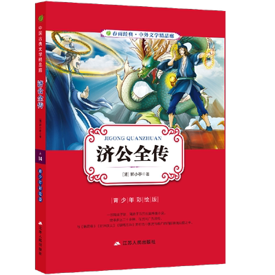 【当当网 正版书籍】中外文精品廊（青少年彩绘版） 济公全传  春雨教育